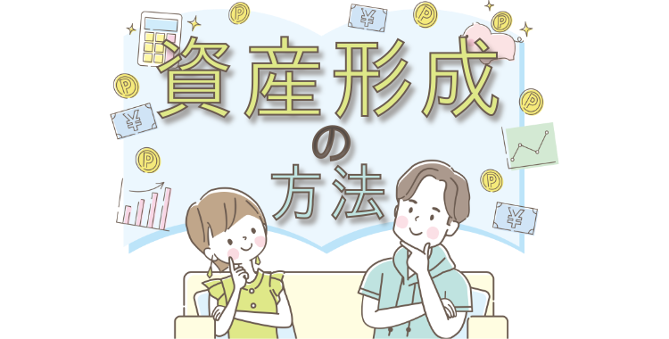 資産形成の方法